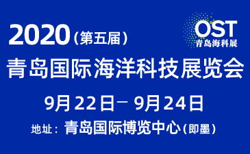 2020 第五屆青島國際海洋科技展覽會(huì) 電氣科技引領(lǐng)海洋新未來
